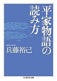 平家物語の讀み方 (ちくま學藝文庫 ヒ 14-1) (文庫)