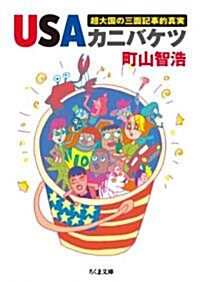 USAカニバケツ: 超大國の三面記事的眞實 (ちくま文庫 ま 42-1) (文庫)