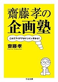 齋藤孝の企畵塾: これでアイデアがドンドン浮かぶ! (ちくま文庫 さ 28-6) (文庫)