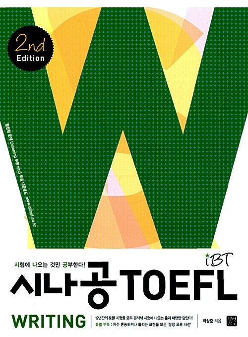 [중고] 시나공 iBT TOEFL Writing