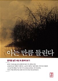 [중고] 아는 만큼 들린다