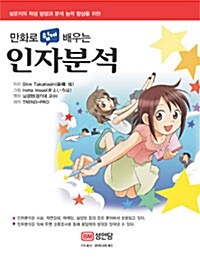 만화로 쉽게 배우는 인자분석