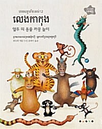 열두 띠 동물 까꿍 놀이 (캄보디아어)