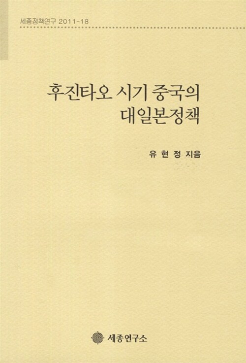 후진타오 시기 중국의 대일본정책