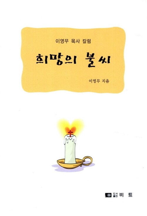 희망의 불씨