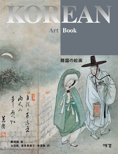 The Korean Art Book : 한국의 회화 韓國の繪畵 (일본어판)