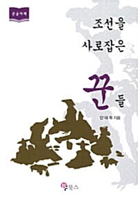 [큰글자책] 조선을 사로잡은 꾼들 