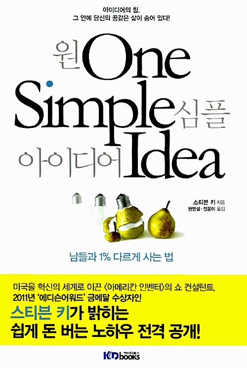 [중고] 원 심플 아이디어 One Simple Idea