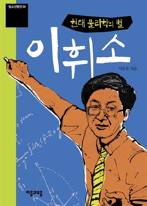 현대 물리학의 별 이휘소