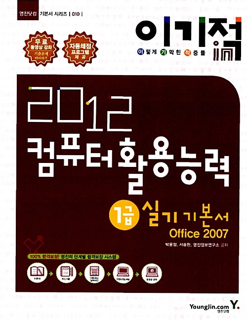 2012 이기적in 컴퓨터활용능력 1급 실기 기본서 Office 2007 & 무료 동영상