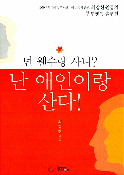 [중고] 넌 웬수랑 사니? 난 애인이랑 산다!