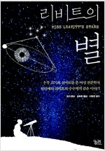 리비트의 별 - 우주 크기의 실마리를 푼 여성 천문학자 헨리에타 리비트의 수수께끼 같은 이야기