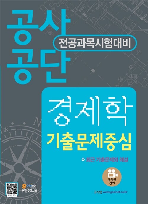 2012 공사 공단 문제집 경제학 : 기출문제중심