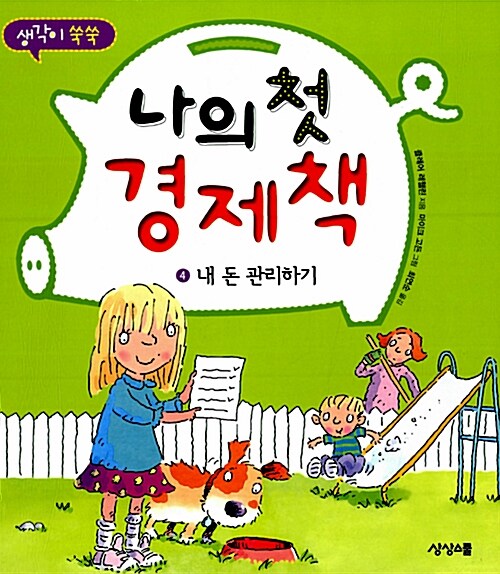 (생각이 쑥쑥)나의 첫 경제책. 4, 내 돈 관리하기