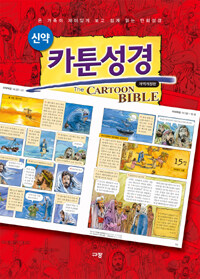 카툰성경 신약 (개역개정판)
