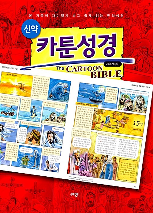 카툰성경= (The)cartoon bible : 신약
