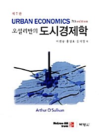 오설리반의 도시경제학