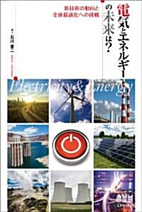 電氣とエネルギ-の未來は?-新技術の動向と全體最適化への挑戰- (單行本(ソフトカバ-))