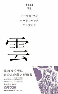 雲 (百年文庫 98) (單行本)