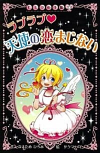 天使の戀まじない―ラブラブ (ヒミツの手帳 13) (單行本)