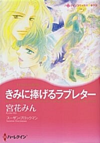 きみに捧げるラブレタ- (ハ-レクインコミックス·キララ) (コミック)
