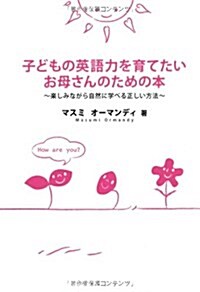 子どもの英語力を育てたいお母さんのための本―樂しみながら自然に學べる正しい方法 (單行本)