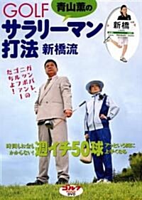 靑山薰のGOLFサラリ-マン打法新橋流[DVD] (DVD-ROM)