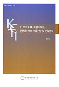 EU와의 FTA 체결에 따른 콘텐츠산업의 수출전망 및 전략분석