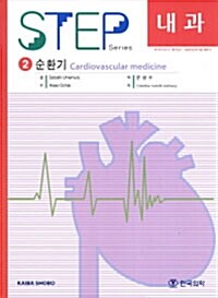 [중고] Step 내과 2 : 순환기