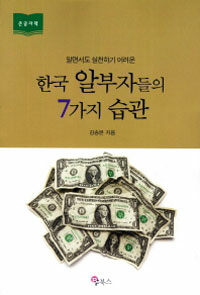 (알면서도 실천하기 어려운) 한국 알부자들의 7가지 습관 :천 년 동안 한국을 지배해온 '부의 정석!' 