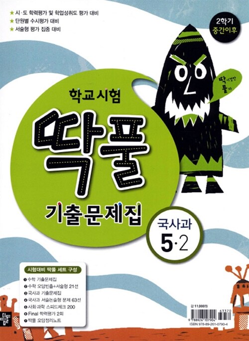 학교시험 딱풀 기출문제집 2학기 기말고사 세트 (중간고사 이후) 5-2