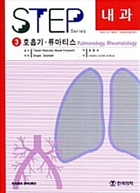 [중고] Step 내과 3 : 호흡기 류마티스