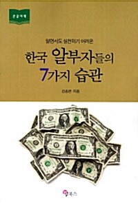 [큰글자책] 한국 알부자들의 7가지 습관 