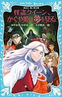 怪盜クイ-ン、かぐや姬は夢を見る (講談社靑い鳥文庫) (新書)