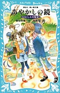 あやかしの鏡　-いにしえの呪文- (講談社靑い鳥文庫) (新書)