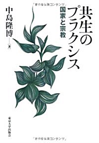 共生のプラクシス―國家と宗敎 (單行本)