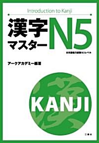 漢字マスタ-N5 (單行本(ソフトカバ-))