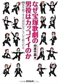 なぜ寶塚歌劇の男役はカッコイイのか　觀客を魅了する「男役」はこうして創られる (單行本(ソフトカバ-))