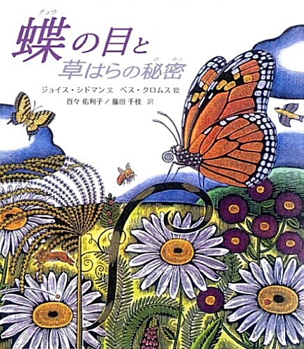 Butterfly Eyes and Other Secrets of the Meadow (Hardcover)