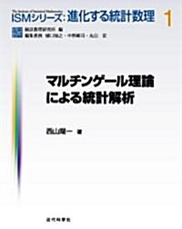 マルチンゲ-ル理論による統計解析 (ISMシリ-ズ:進化する統計數理) (單行本)