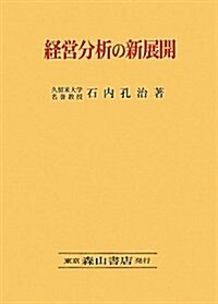 經營分析の新展開 (單行本)