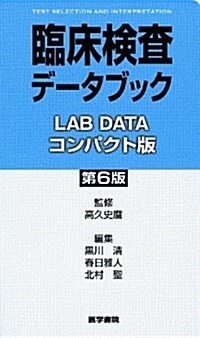 臨牀檢査デ-タブック コンパクト版 第6版 (文庫)