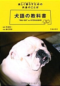 犬語の敎科書―樂しく暮らすための共通のことば (單行本)