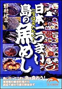 日本一うまい島の魚めし (新人物往來社文庫) (文庫)