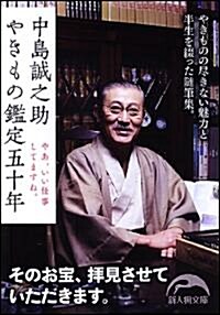 中島誠之助 やきもの鑑定五十年 (新人物往來社文庫) (文庫)