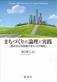 まちづくりの論理と實踐-都市中心市街地のまちづくり戰略- (單行本)