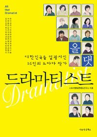 올 댓 드라마티스트 =대한민국을 열광시킨 16인의 드라마 작가 /All that dramatist 