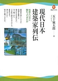 現代日本建築家列傳---社會といかに關わってきたか (河出ブックス) (單行本(ソフトカバ-))