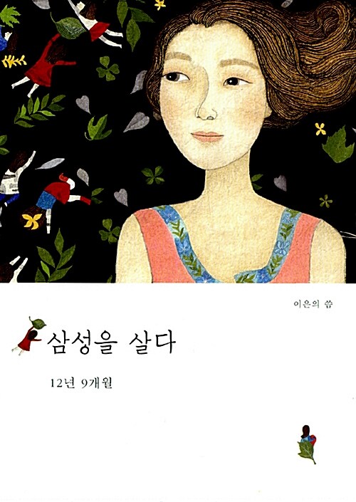 삼성을 살다