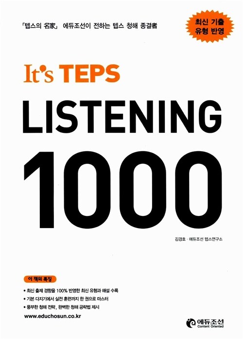 [중고] It‘s TEPS LISTENING 1000 잇츠 텝스 리스닝 1000